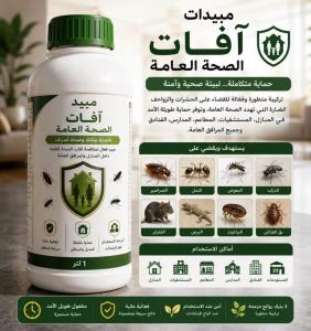 مبيدات آفات الصحة العامة
