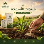 الأسمدة الزراعية